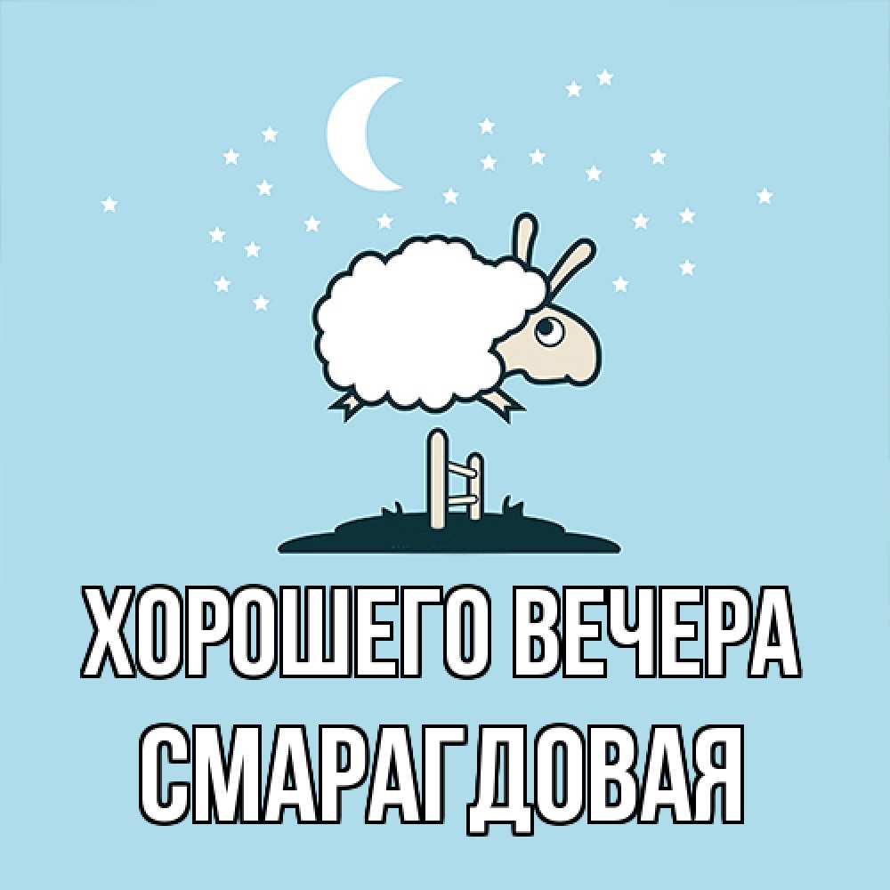 Открытка с именем, смарагдовая, Хорошего вечера