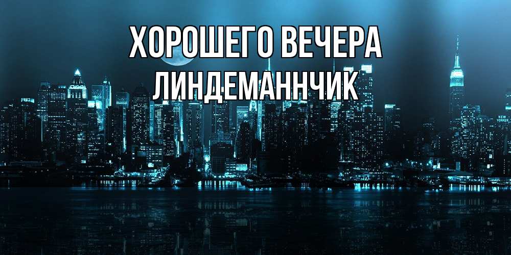 Открытка  для любимых и родных. линдеманнчик, Хорошего вечера  