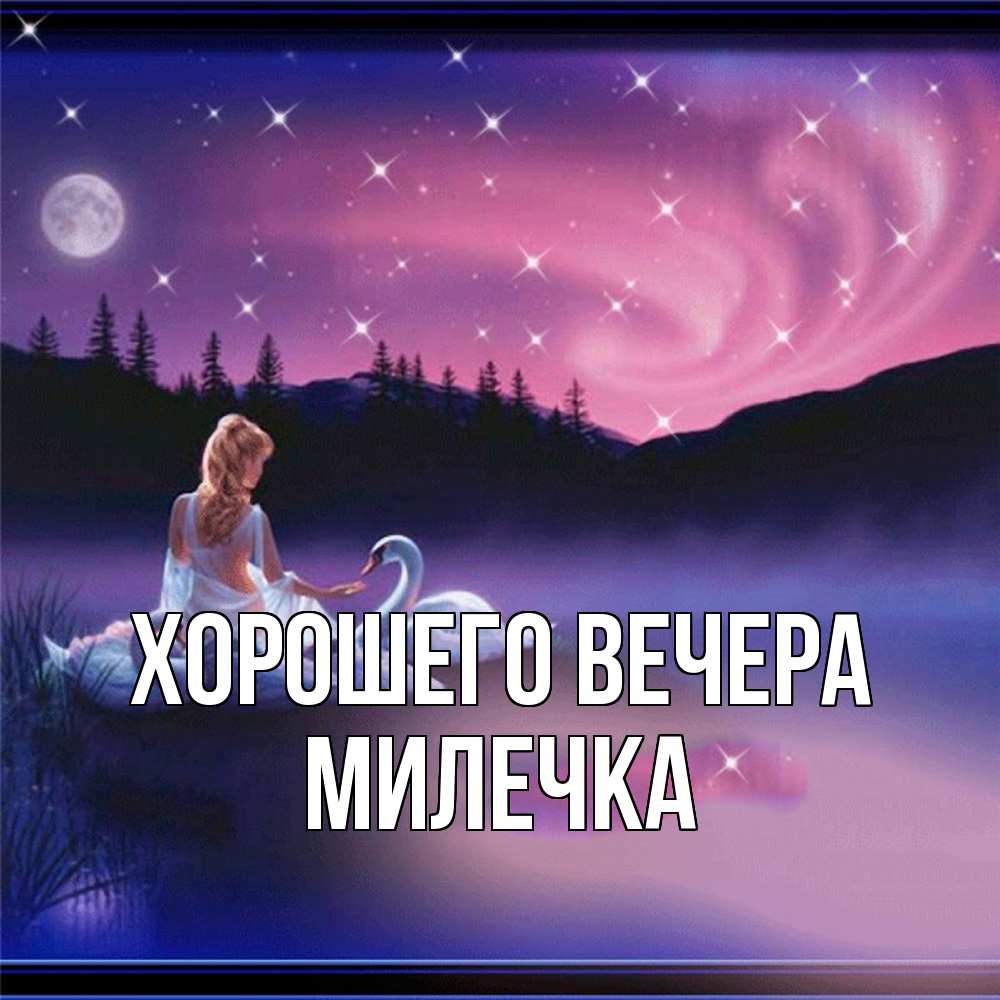 Картинка Хорошего вечера, милечка