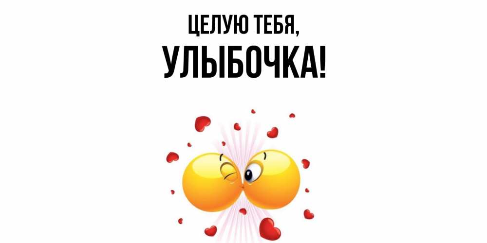 Картинка Целую тебя, улыбочка
