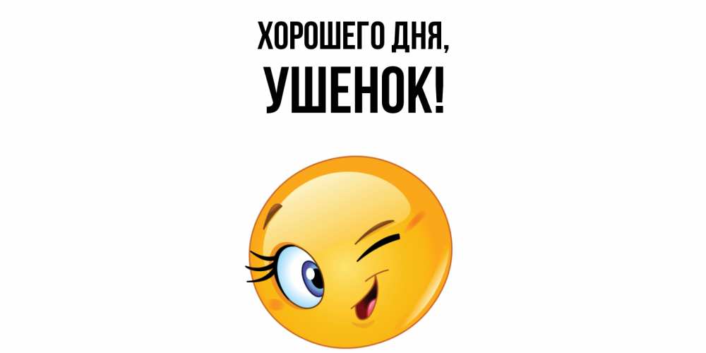 Открытка  для любимых и родных. ушенок, Хорошего дня  