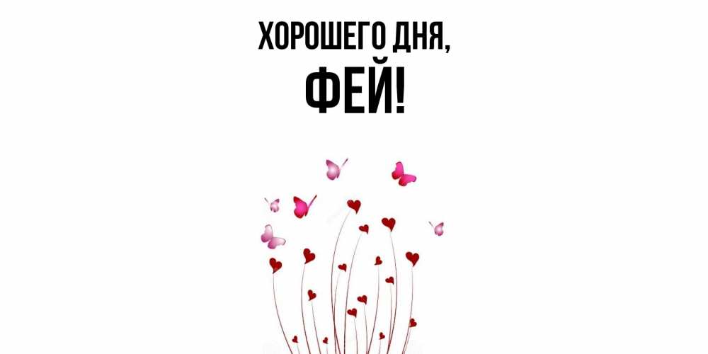 Открытка  для любимых и родных. фей, Хорошего дня  