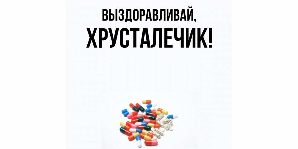 Открытка  для любимых и родных. хрусталечик, Выздоравливай  