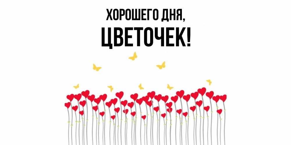 Открытка  для любимых и родных. цветочек, Хорошего дня  