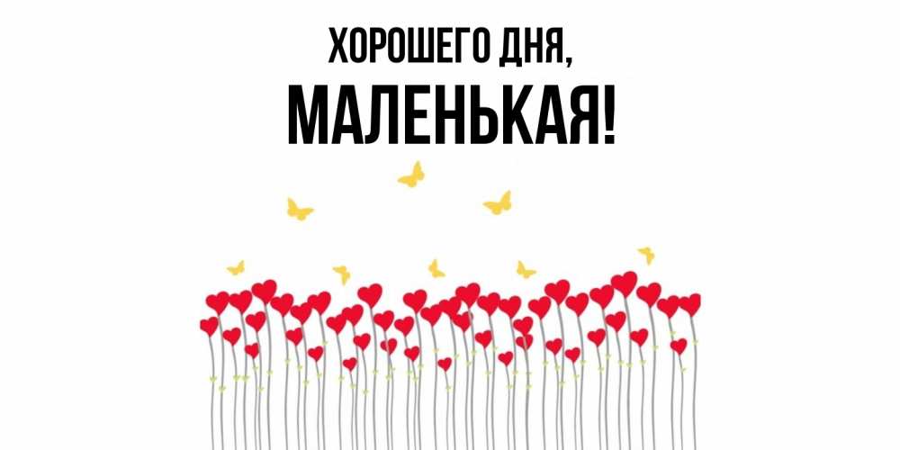 Картинка Хорошего дня, маленькая