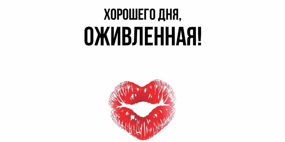 Картинка Хорошего дня, оживленная