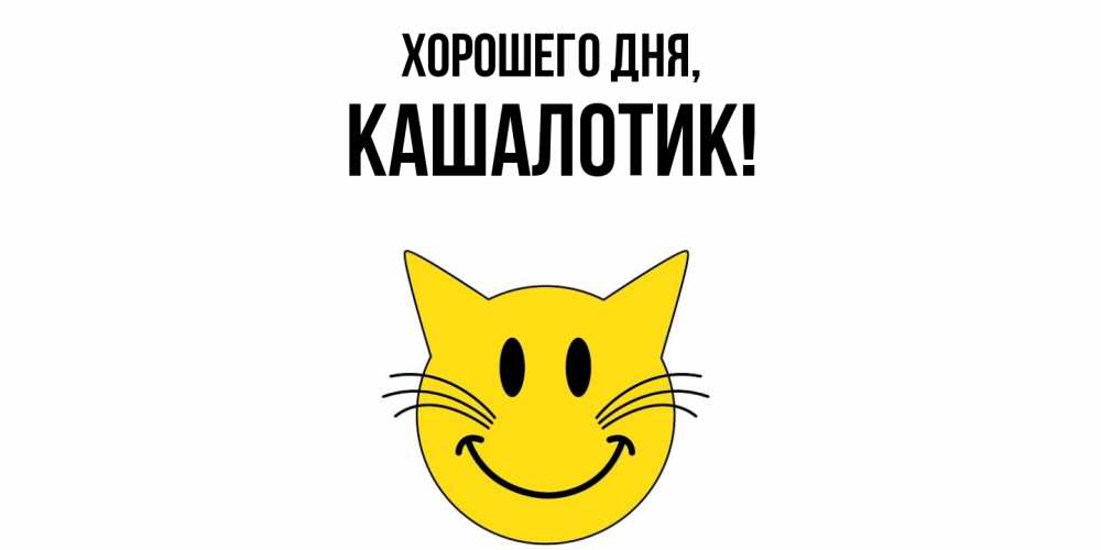 Открытка  для любимых и родных. кашалотик, Хорошего дня  