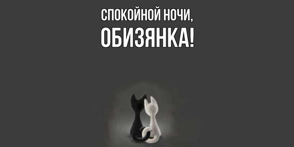 Открытка  для любимых и родных. обизянка, Спокойной ночи  