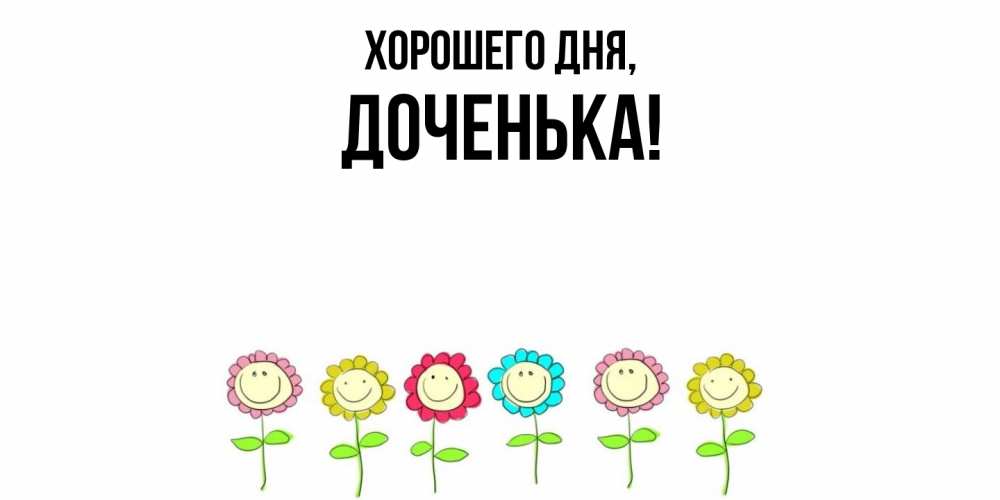 Открытка с именем, Доченька, Хорошего дня