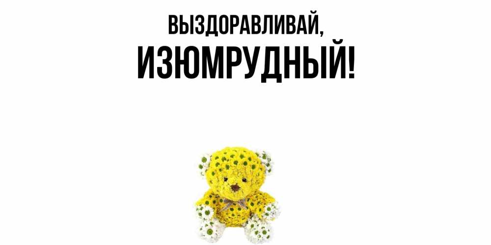 Открытка с именем, изюмрудный, Выздоравливай