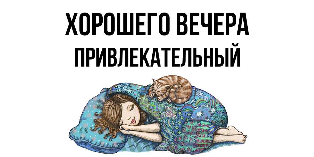 Картинка Хорошего вечера, привлекательный