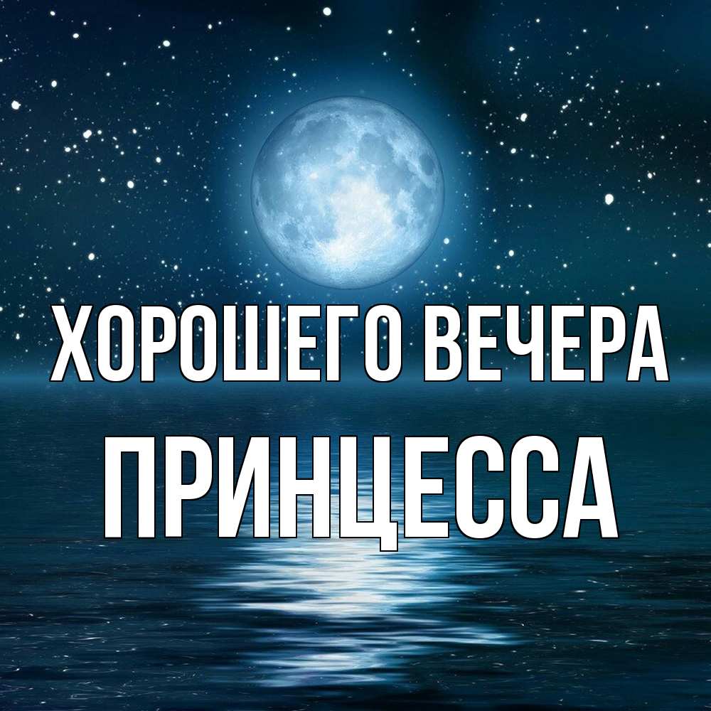 Картинка Хорошего вечера, принцесса
