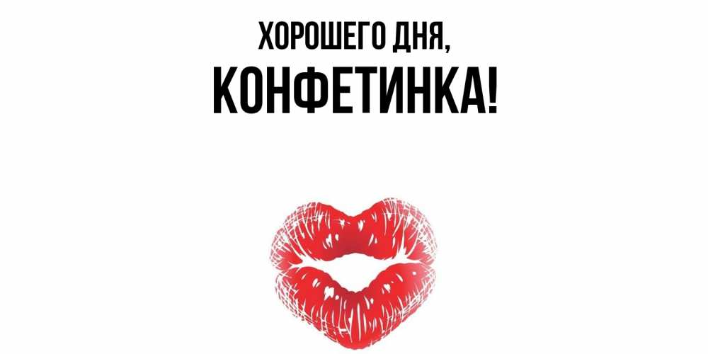 Открытка  для любимых и родных. конфетинка, Хорошего дня  