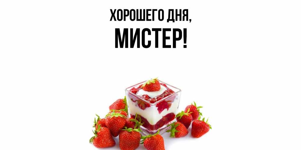 Открытка  для любимых и родных. мистер, Хорошего дня  