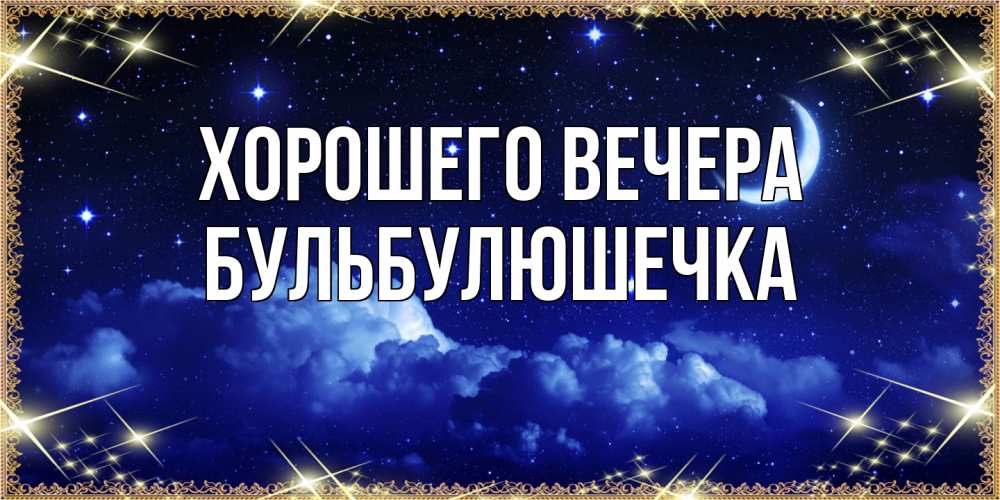 Открытка с именем, бульбулюшечка, Хорошего вечера