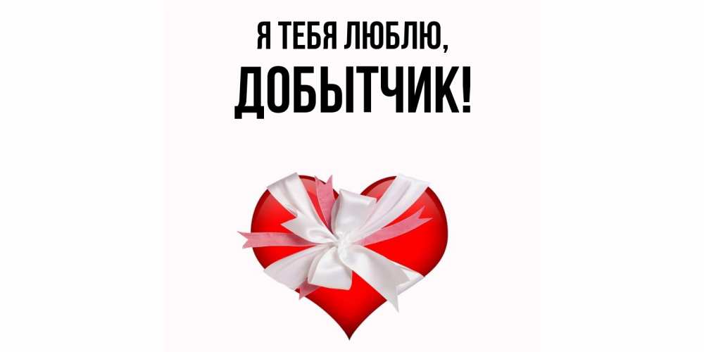 Картинка Я тебя люблю, добытчик