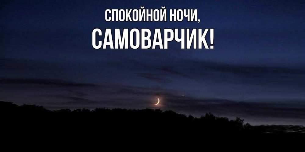 Открытка с именем, самоварчик, Спокойной ночи