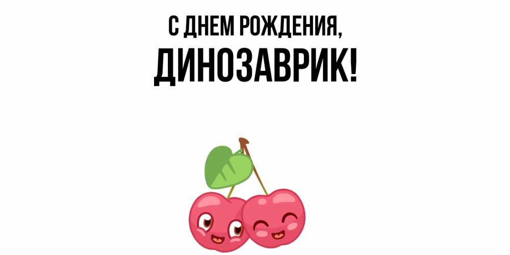 Открытка  для любимых и родных. динозаврик, С днем рождения  