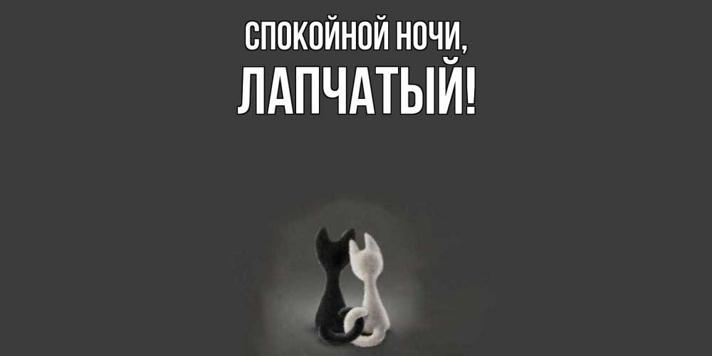 Открытка  для любимых и родных. лапчатый, Спокойной ночи  