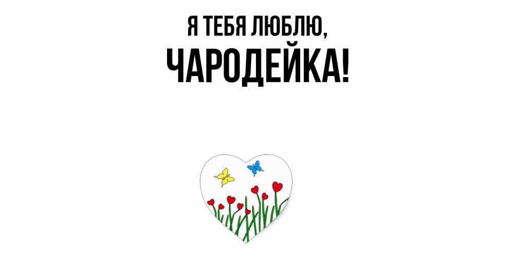Открытка  для любимых и родных. чародейка, Я тебя люблю  