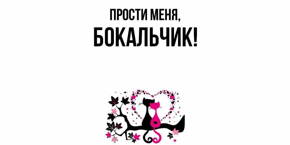 Открытка  для любимых и родных. бокальчик, Прости меня  