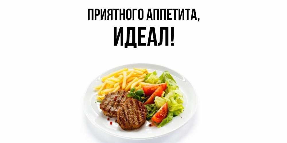 Открытка  для любимых и родных. идеал, Приятного аппетита  
