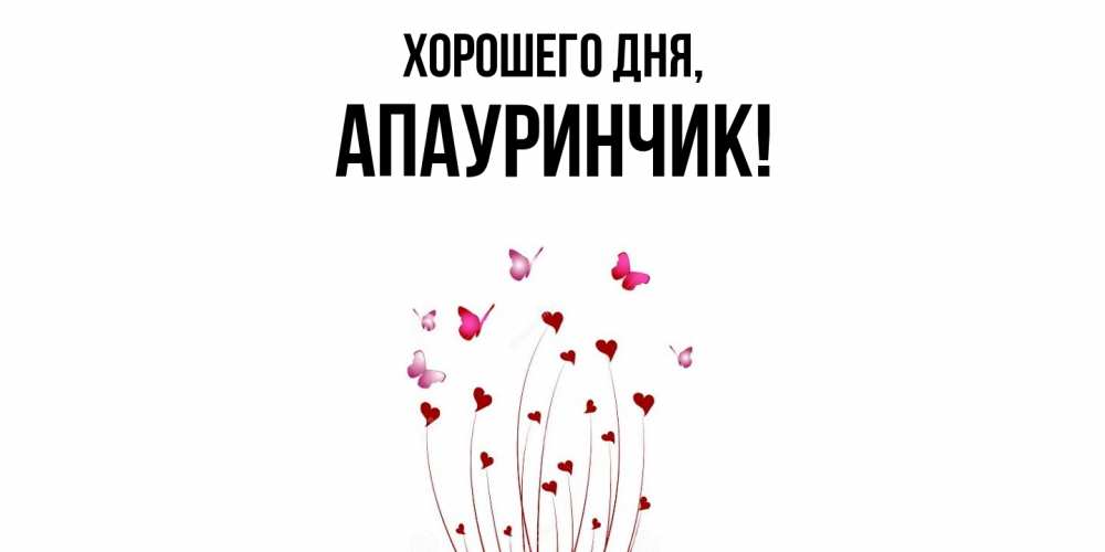 Открытка  для любимых и родных. апауринчик, Хорошего дня  