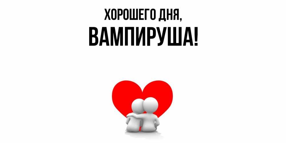 Открытка  для любимых и родных. вампируша, Хорошего дня  