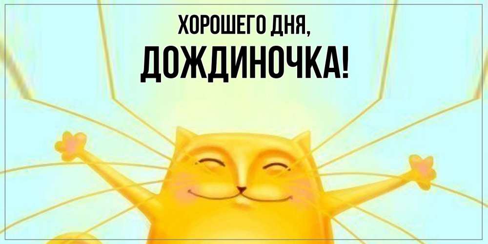 Открытка  для любимых и родных. дождиночка, Хорошего дня  