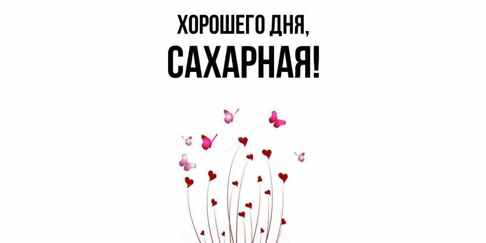 Открытка  для любимых и родных. сахарная, Хорошего дня  