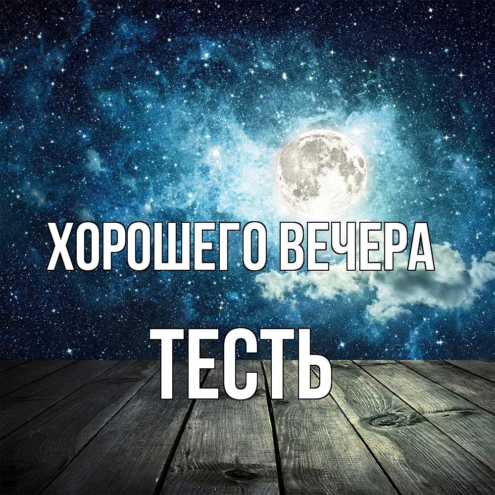 Открытка с именем, Тесть, Хорошего вечера