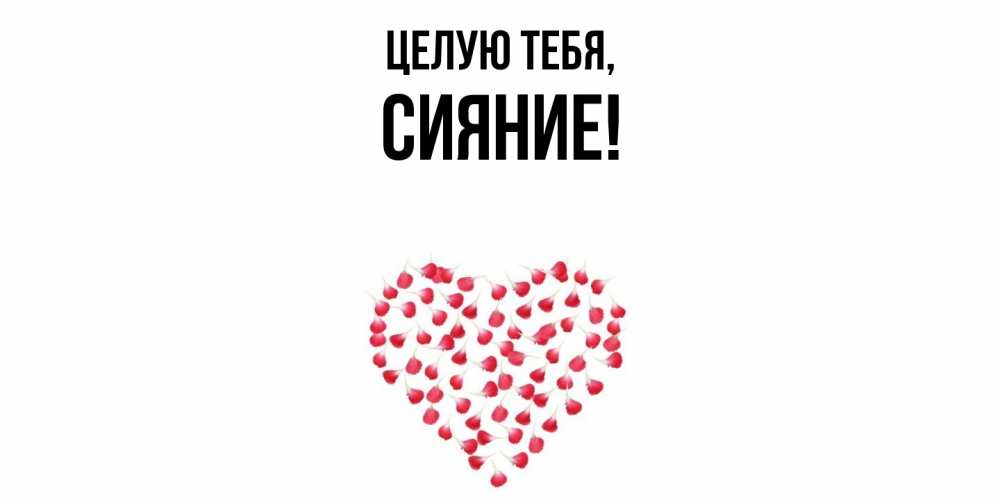 Картинка Целую тебя, сияние