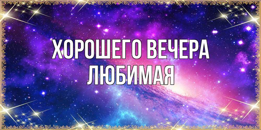 Открытка  для любимых и родных. Любимая, Хорошего вечера  