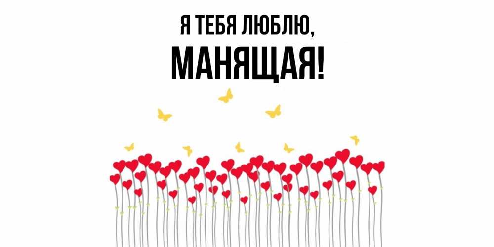 Открытка  для любимых и родных. манящая, Я тебя люблю  
