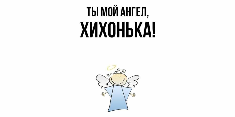 Картинка Ты мой ангел, хихонька