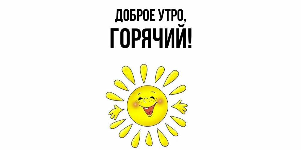 Открытка  для любимых и родных. горячий, Доброе утро  