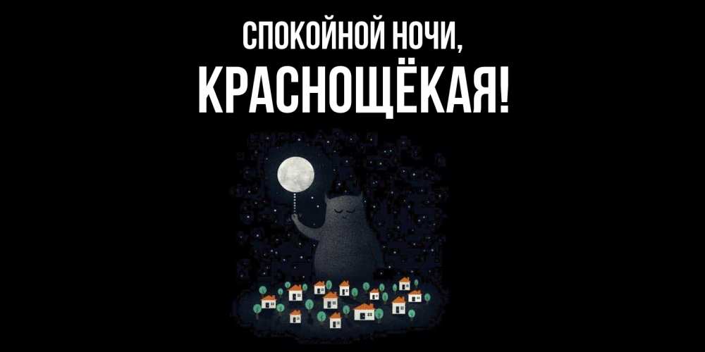 Открытка  для любимых и родных. краснощёкая, Спокойной ночи  