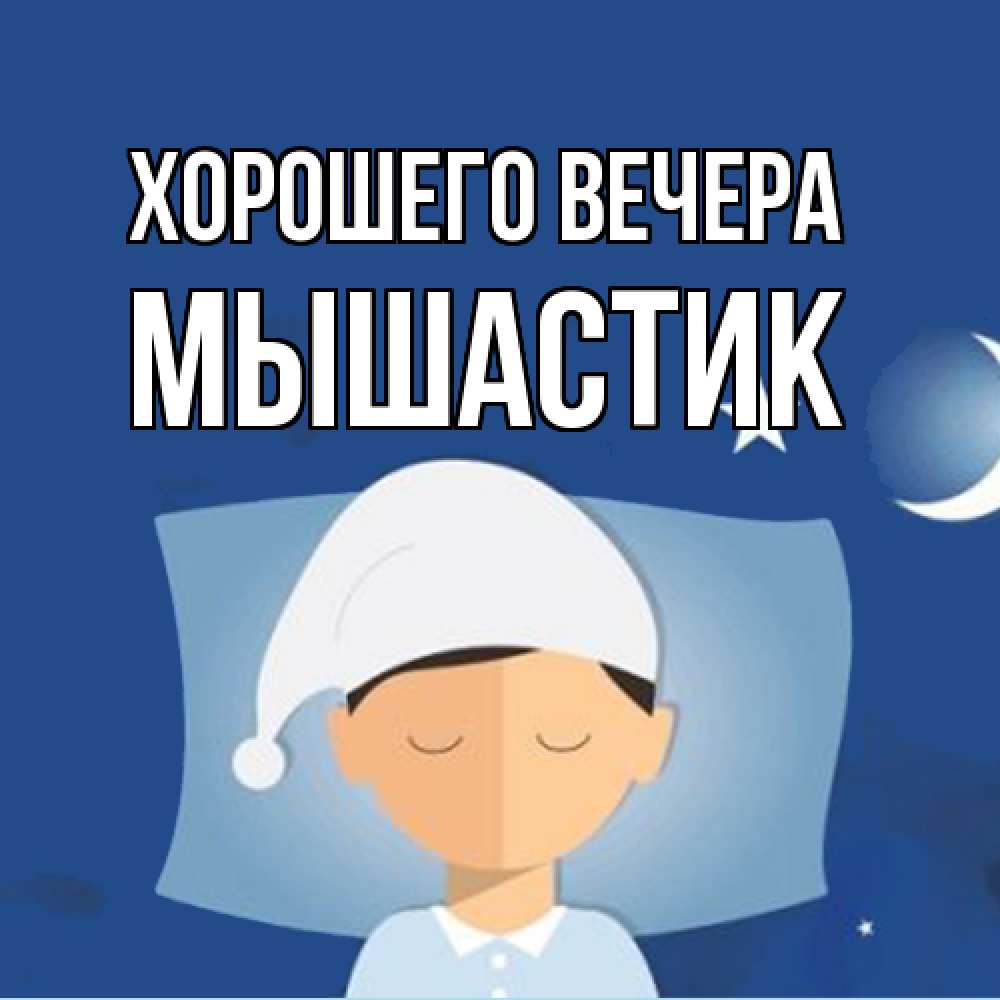 Открытка  для любимых и родных. мышастик, Хорошего вечера  