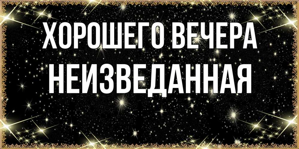 Картинка Хорошего вечера, неизведанная