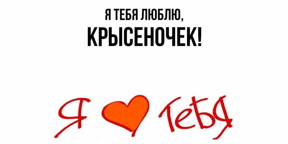 Открытка  для любимых и родных. крысеночек, Я тебя люблю  