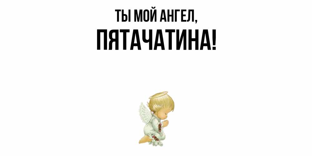 Открытка  для любимых и родных. пятачатина, Ты мой ангел  