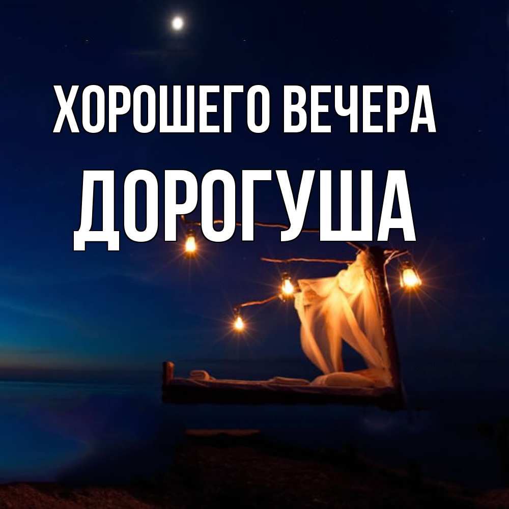 Картинка Хорошего вечера, дорогуша