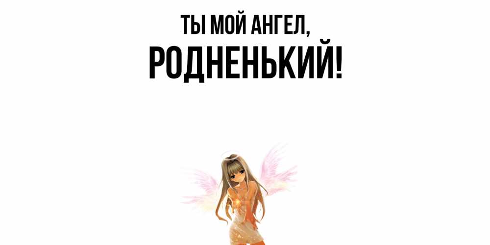 Открытка с именем, родненький, Ты мой ангел
