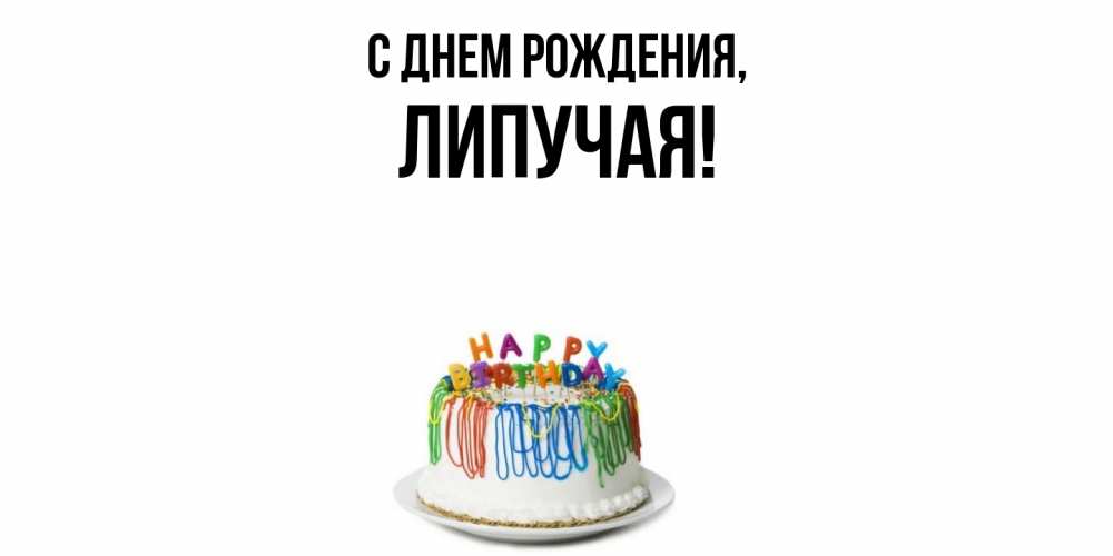 Открытка  для любимых и родных. липучая, С днем рождения  