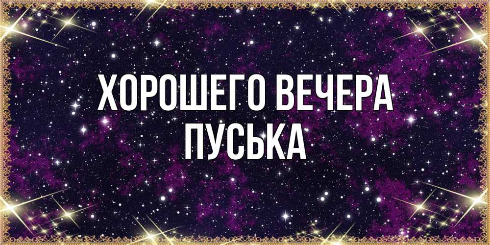Открытка  для любимых и родных. пуська, Хорошего вечера  