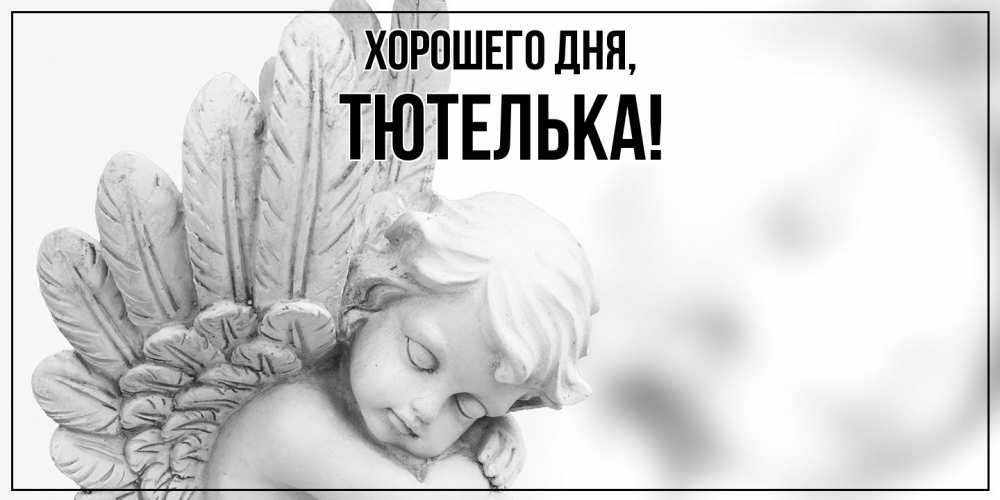 Открытка  для любимых и родных. тютелька, Хорошего дня  