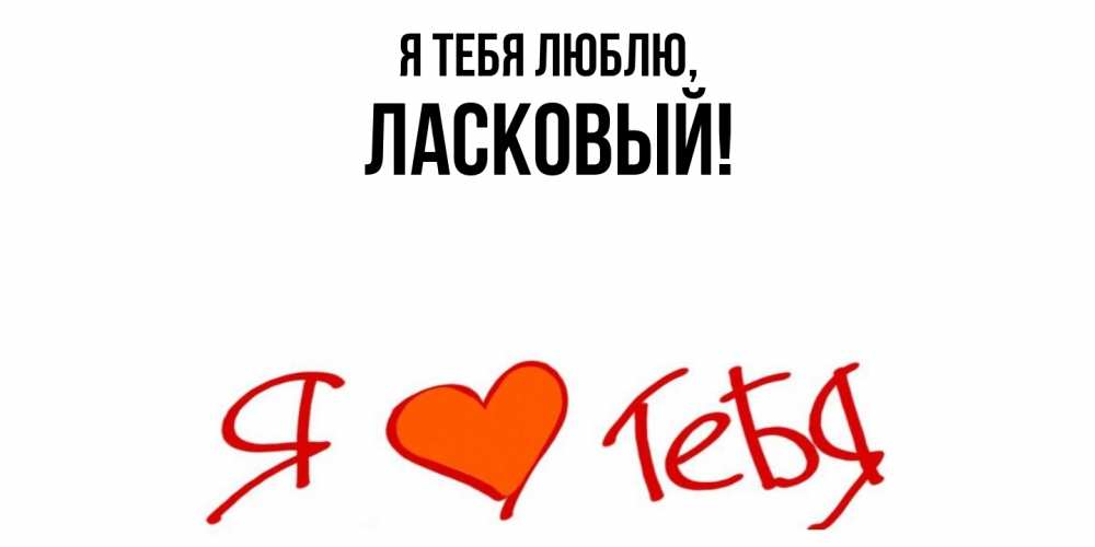 Открытка  для любимых и родных. ласковый, Я тебя люблю  