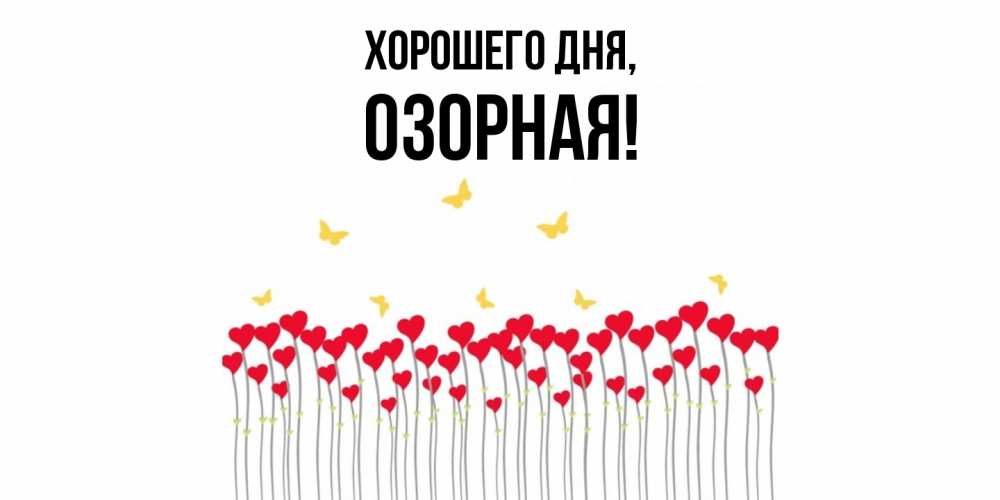 Открытка  для любимых и родных. озоpная, Хорошего дня  