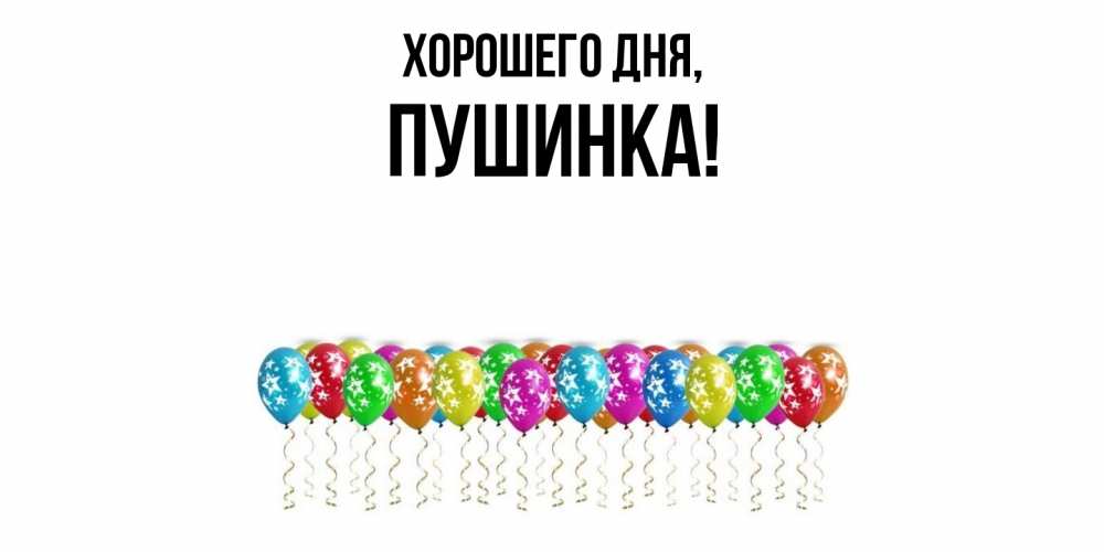 Открытка  для любимых и родных. пушинка, Хорошего дня  