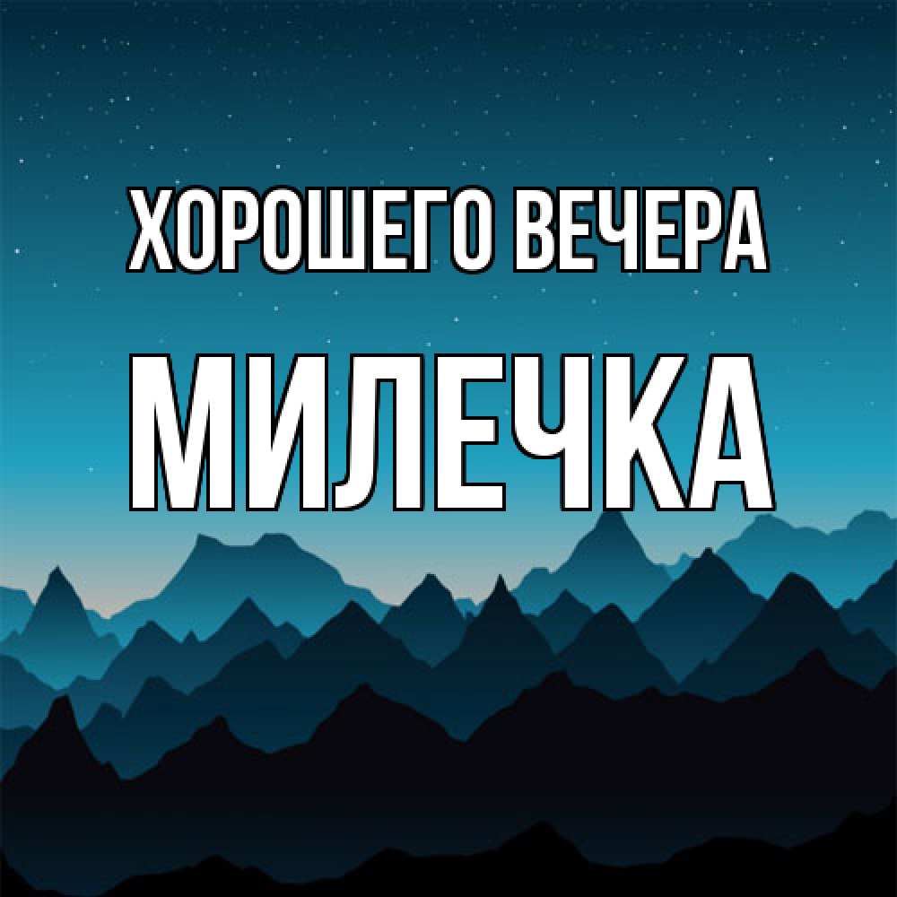 Картинка Хорошего вечера, милечка